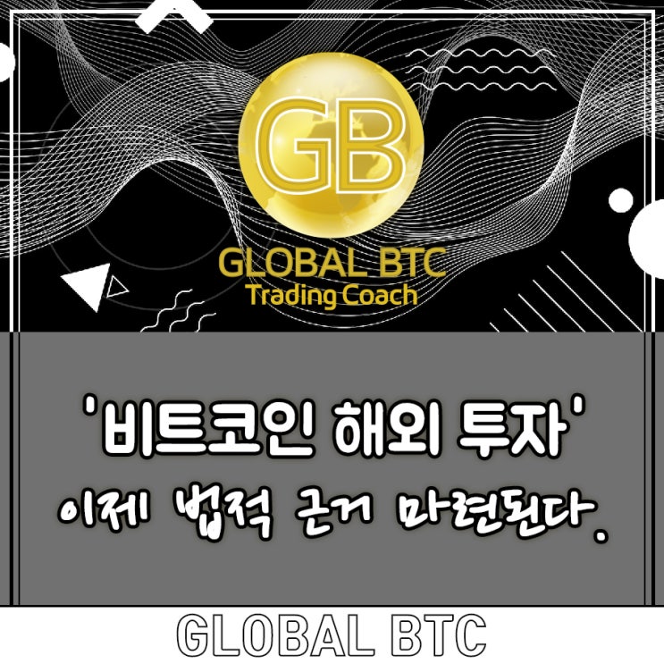 '비트코인 해외 투자' 이제 법적 근거 마련된다.