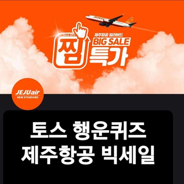  토스 행운퀴즈 제주항공 정답