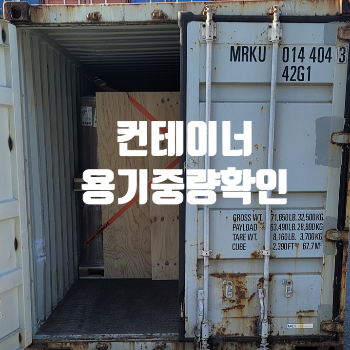  주요 선사별 TARE WEIGHT 인터넷에서 손쉽게 조회!! 컨테이너용기중량확인