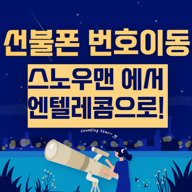  스노우맨선불폰 번호이동해서 엔텔레콤으로 개통하셨어요!