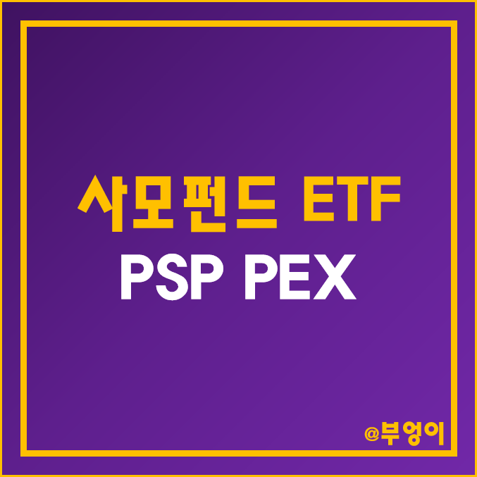 미국 상장 사모펀드 ETF - PSP, PEX 주가 및 배당 수익률 (금융주, PE, 고배당 관련주)