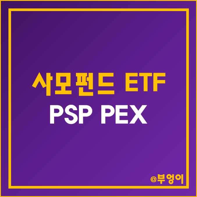 미국 상장 사모펀드 ETF - PSP, PEX 주가 및 배당 수익률 (금융주, PE, 고배당 관련주) 미국 상장 사모펀드 ETF - PSP, PEX 주가 및 배당 수익률 (금융주, PE, 고배당 관련주)