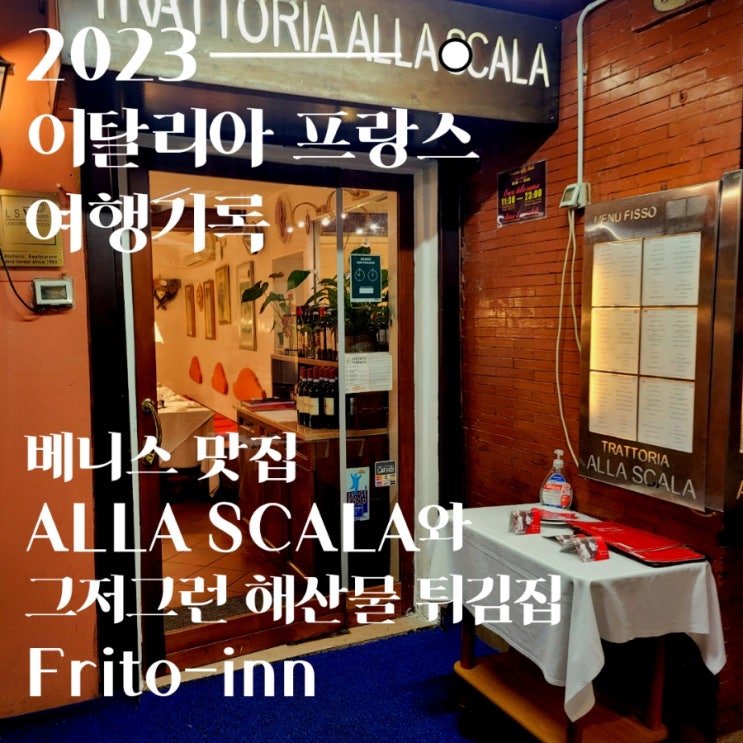  베니스 해산물 파스타 추천 TRATTORIA ALLA SCALA와튀김 가게 FRITO-INN 후기