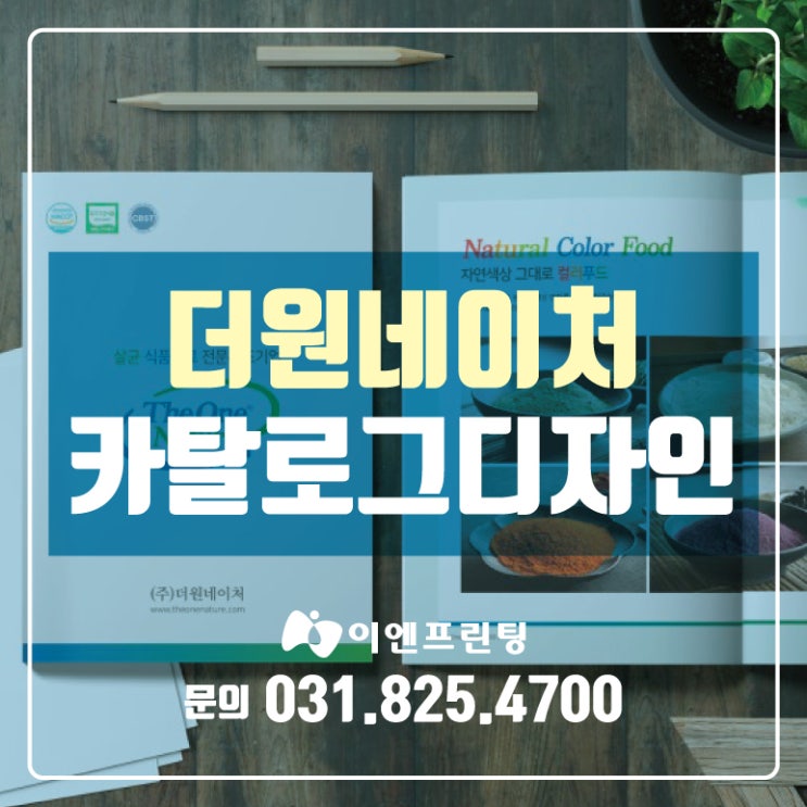 [의정부카달로그] 더원네이처 카달로그 제작