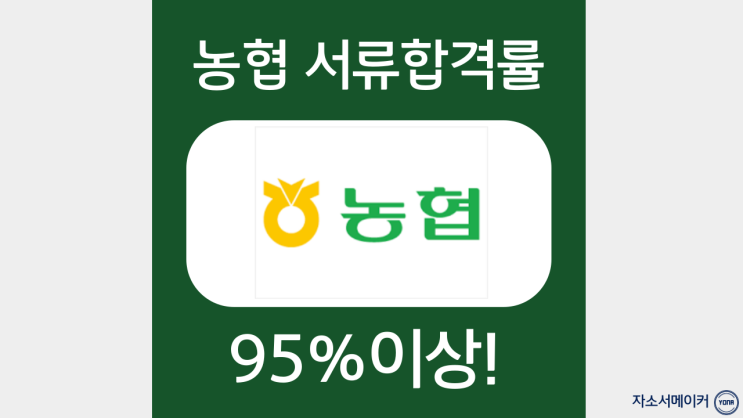  농협중앙회 2023년 6급 신규직원 채용 자기소개서  문항 및 작성법