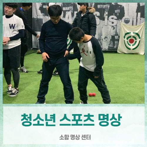  [ 명상방법 ] 100마일 베이스볼 아카데미, 청소년 스포츠 집중력명상 방법 실시 및 효과 (소함명상센터 이정훈 원장)