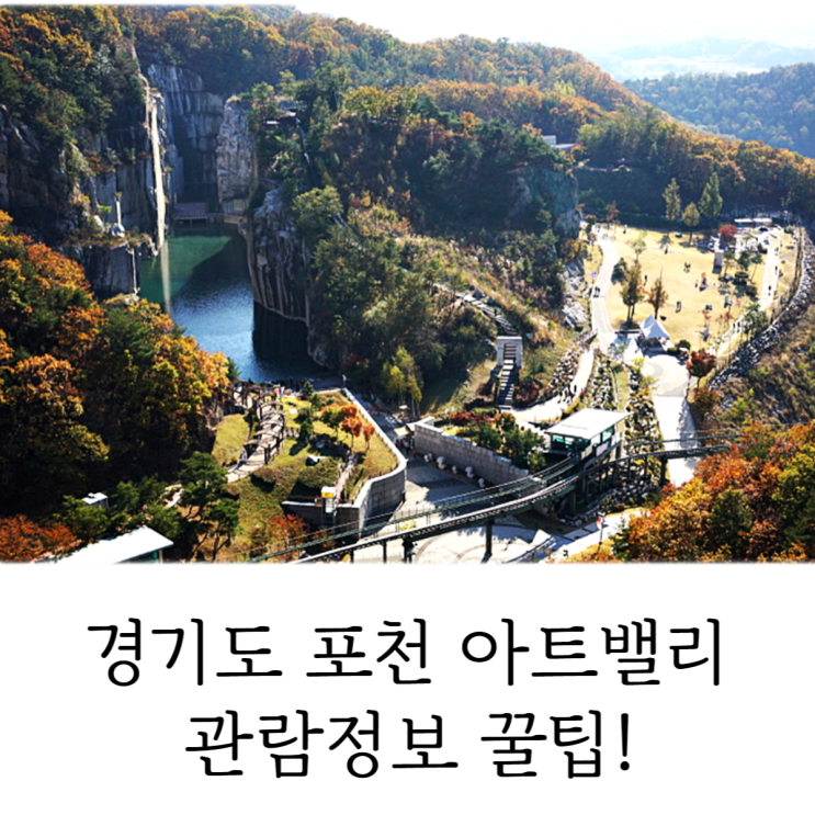  포천 아트밸리 입장료 모노레일 관람 정보 꿀팁!