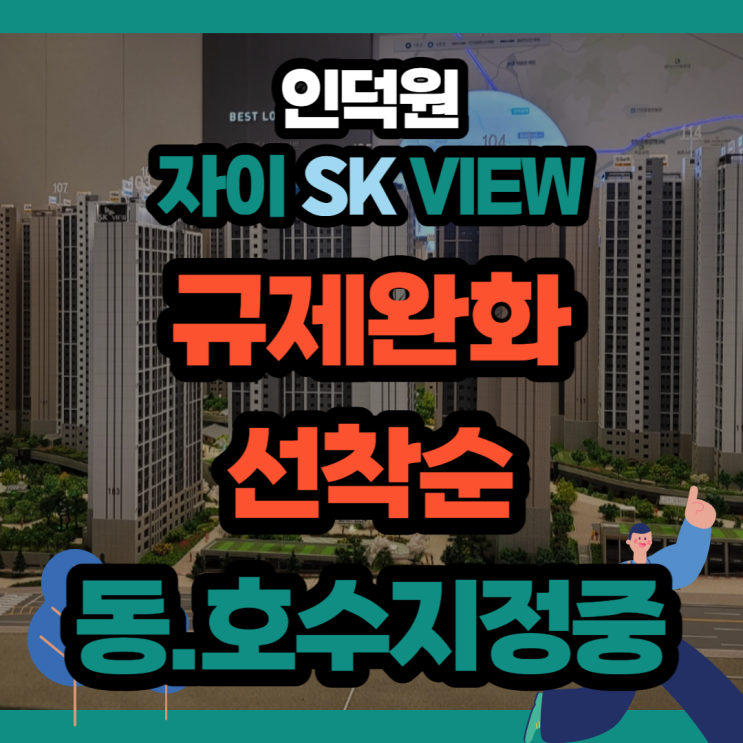  인덕원 자이 SK 뷰  규제완화, 동호수 선착순 지정 중