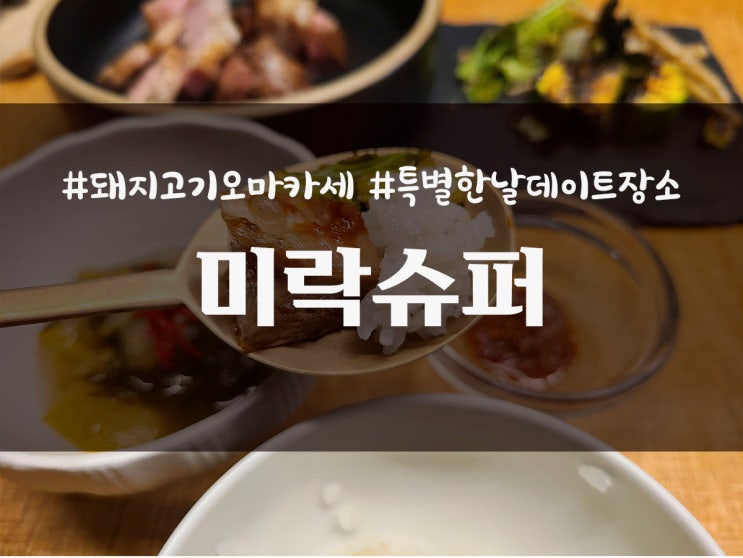  부산 광안리 특별한 날 제철 요리 오마카세 미락슈퍼 _ 내돈내산
