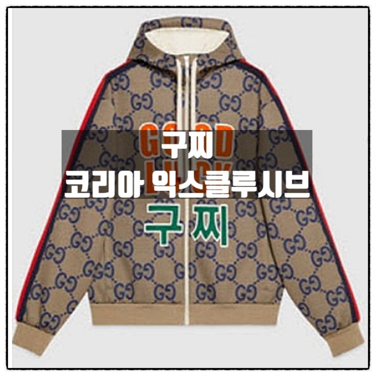  구찌 코리아 익스클루시브 한글에디션
