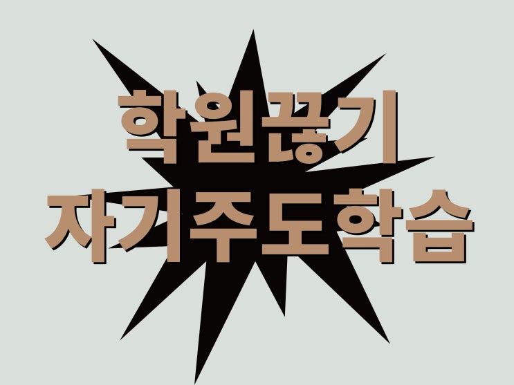  SBS스페셜 체인지 - 학원 끊기 프로젝트 자기주도학습