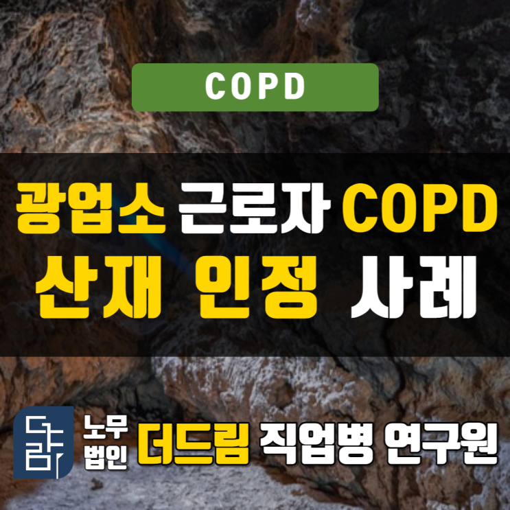  광업소 근로자 만성폐쇄성폐질환 산재