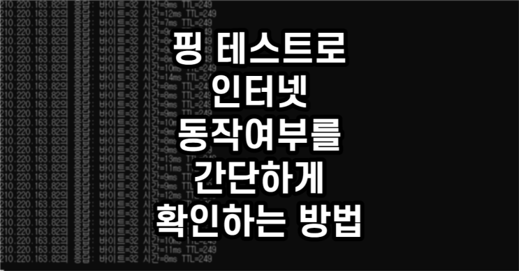  핑 테스트로 인터넷 동작여부를 간단하게 확인하는 방법