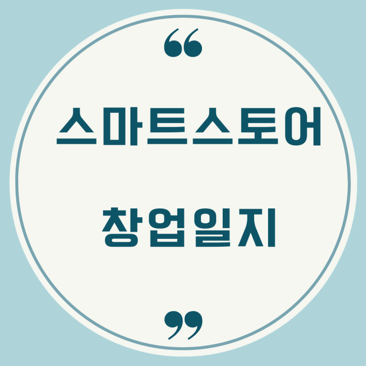 스마트스토어 창업일지-4주 차 스마트스토어 창업일지-4주 차