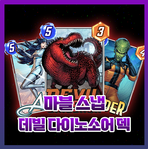 마블스냅 덱 추천 덱 티어 [데빌 다이노소어]