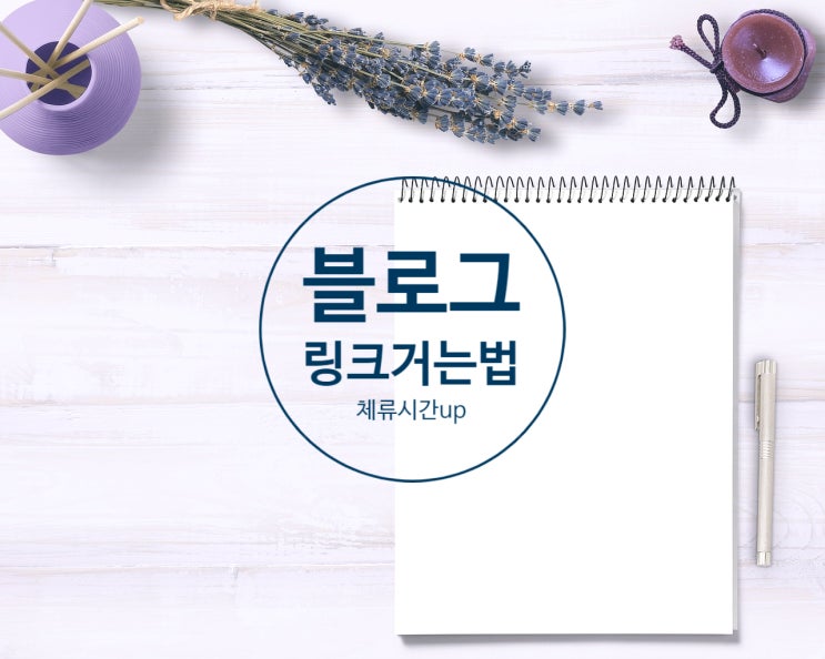  체류시간 늘려주는 블로그 링크걸기 거는방법