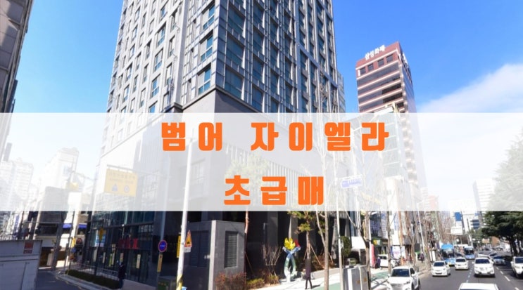  범어 자이엘라 분양가 및 초급매 물건있어요