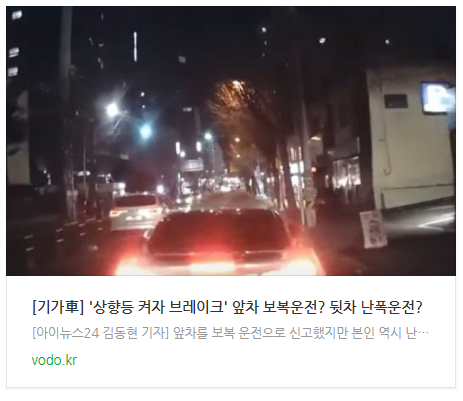 [아침뉴스] '상향등 켜자 브레이크' 앞차 보복운전? 뒷차 난폭운전? 등