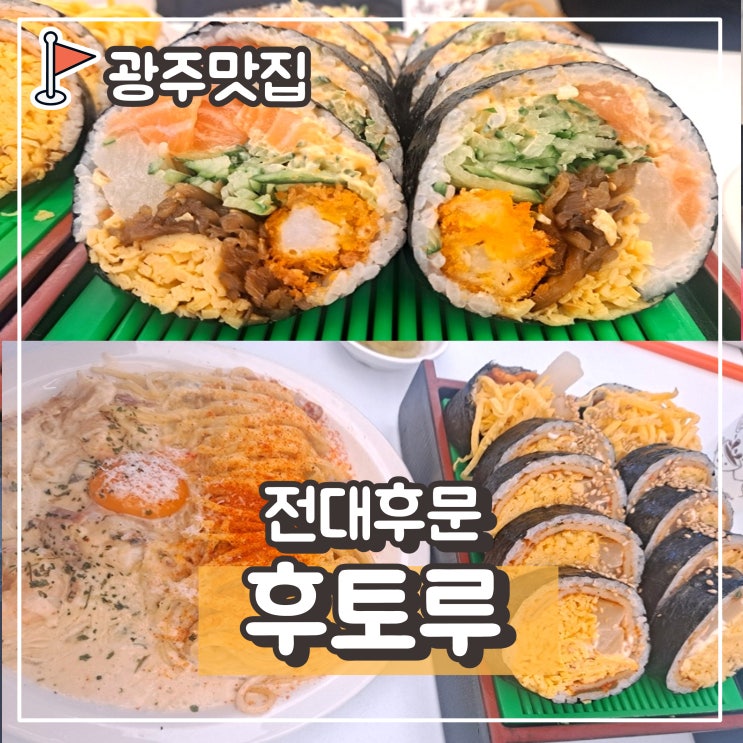  전대후문 맛집 후토루 전남대점 : 혼밥 추천, 연어후토마끼와 크림파스타 맛집! 메뉴& 가격