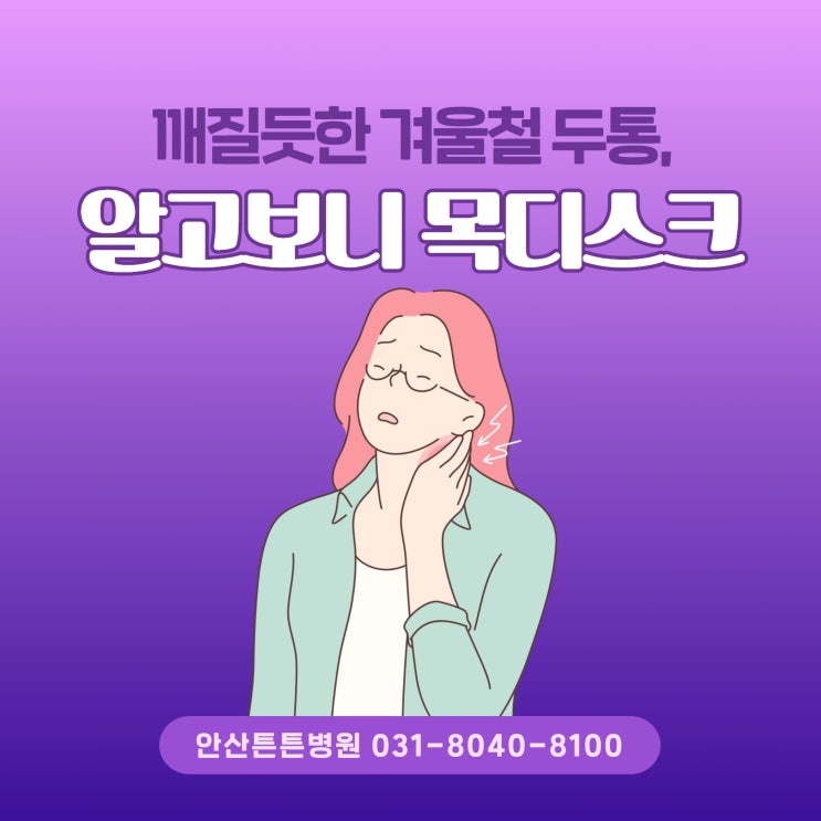  안산목디스크 인데 머리가 아프다고?