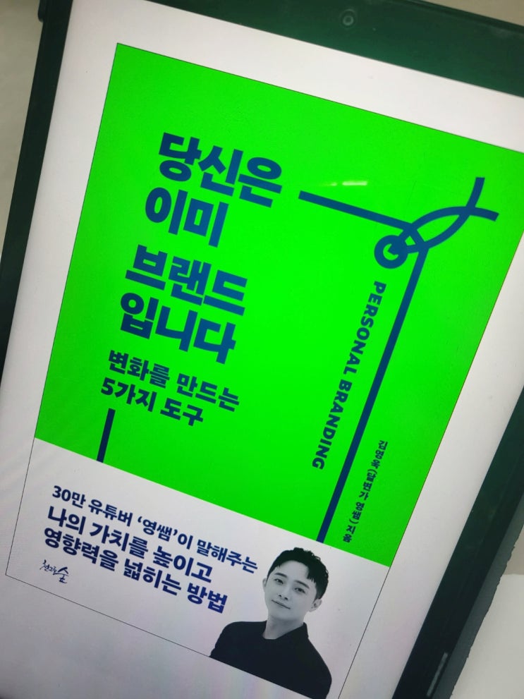 달변가 영쌤이 무명 강사에서 30만 유투버가 된 방법 - 당신은 이미 브랜드입니다