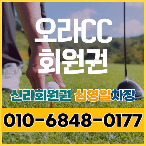 오라cc회원권 확실하게 알려드려요