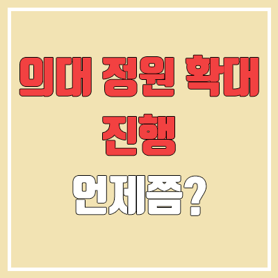 복지부 장관 "의대 정원 확대, 비대면 진료 제도화" 추진 복지부 장관 "의대 정원 확대, 비대면 진료 제도화" 추진
