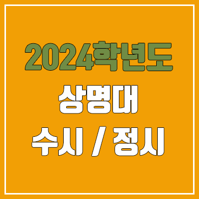 2024 상명대 수시, 정시 전형 방법, 변경 사항 안내