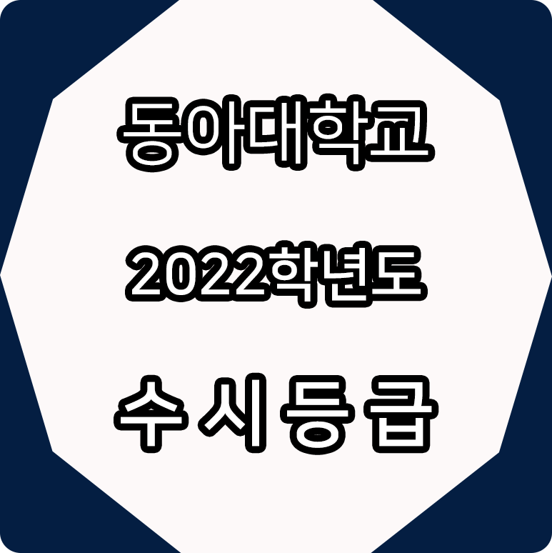 2022학년도 동아대학교 수시등급 : 네이버 블로그 2022학년도 동아대학교 수시등급 : 네이버 블로그