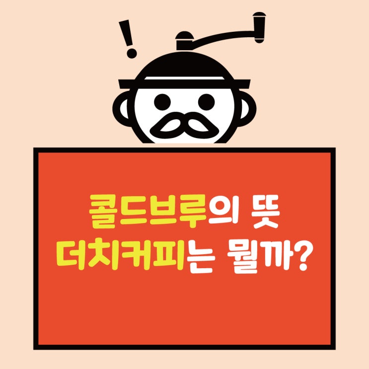  더치커피, 콜드브루 뜻 - 알고 마시면 재미있다!