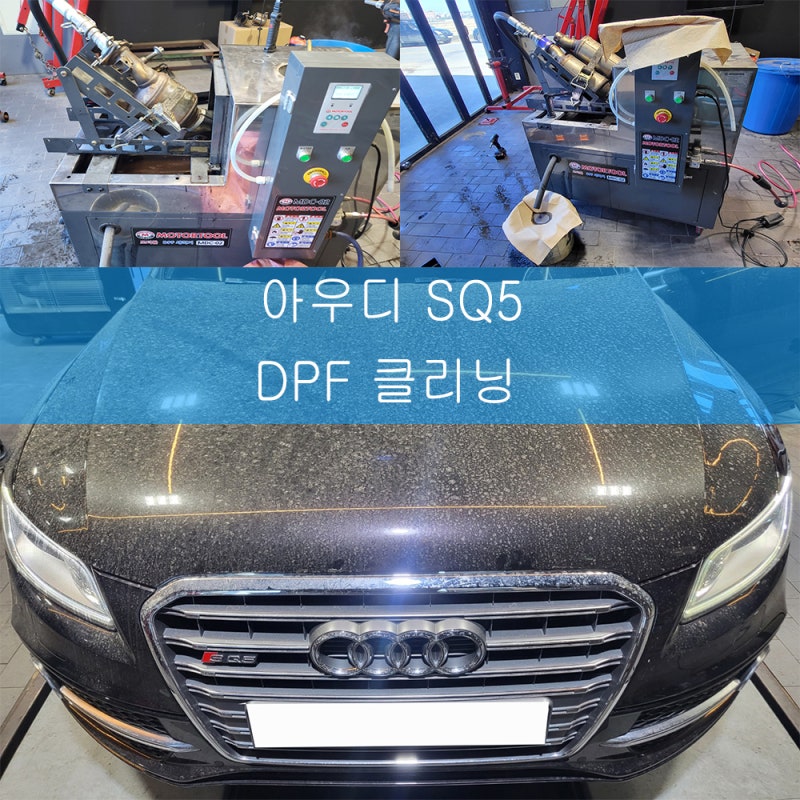 아우디SQ5 DPF 클리닝