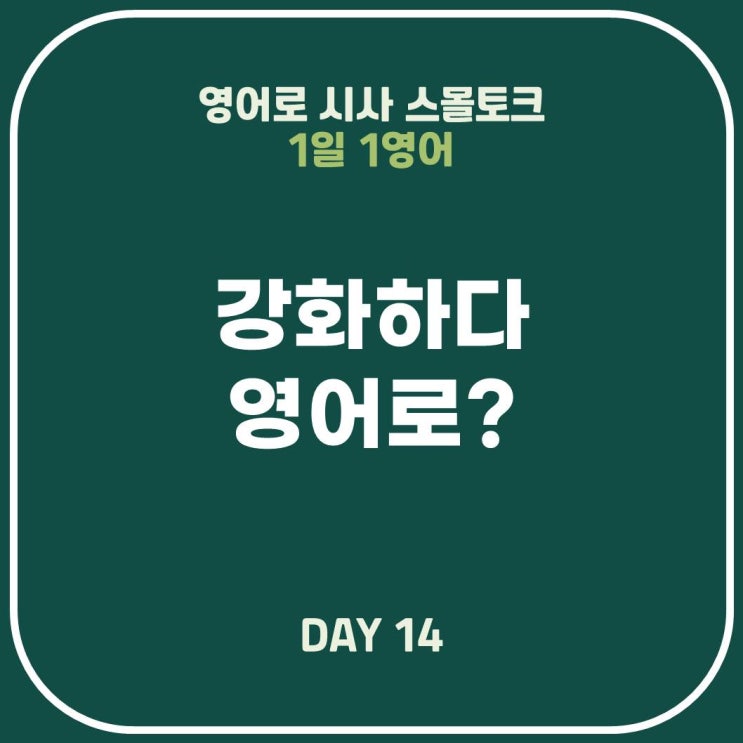  [영어표현] 강화하다 : 동의어의 중요성!