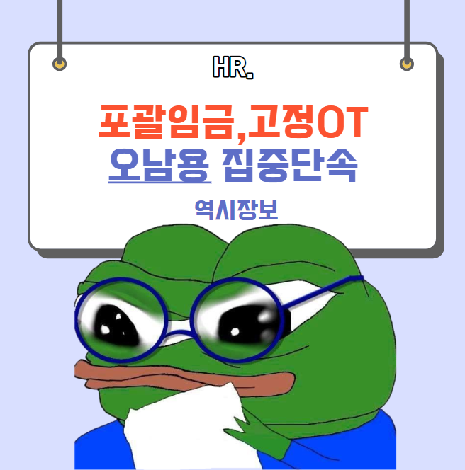  포괄임금제, 고정OT 계약 오남용 집중단속 개념, 요건, 사례 등