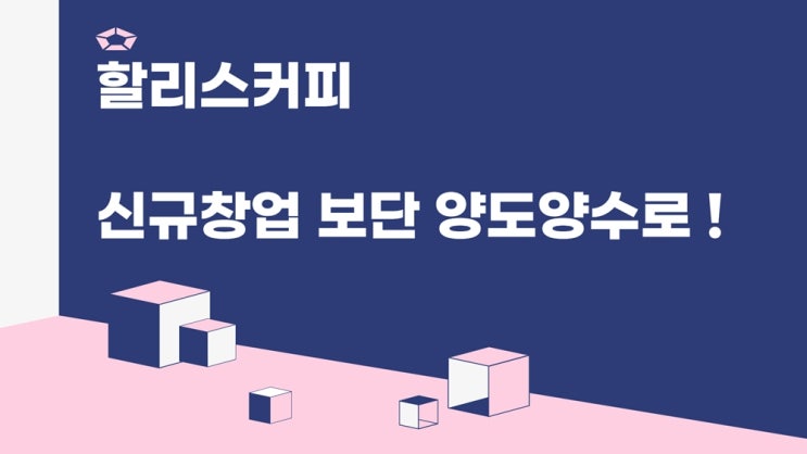  부산 할리스커피 신규창업보다 양도양수로 시작하세요