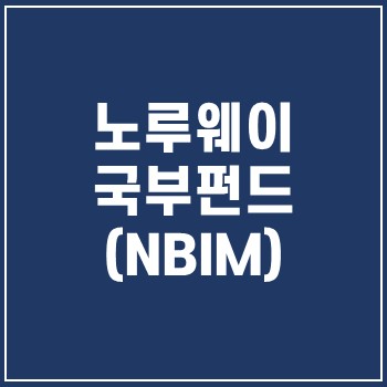  노르웨이 국부펀드(NBIM) 비상장 주식에도 투자?