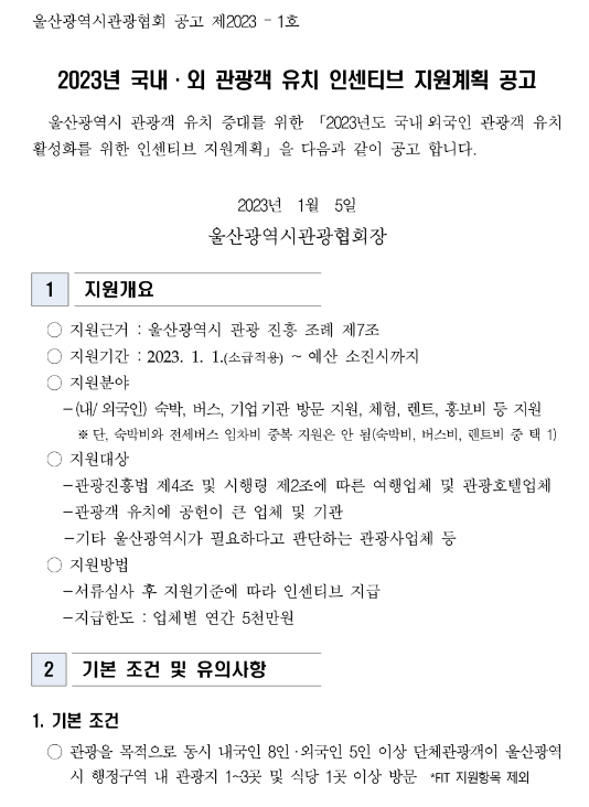 2023년 울산광역시 국내ㆍ외 관광객 유치 인센티브 지원계획 공고 2023년 울산광역시 국내ㆍ외 관광객 유치 인센티브 지원계획 공고