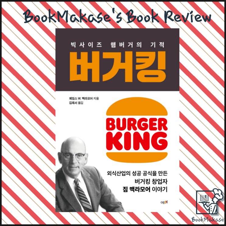 만년 2위 햄버거 회사의 창업 및 성공 스토리, 버거킹 빅 사이즈 햄버거의 기적 서평(맥도날드, 와퍼, 빅맥, 제임스 맥라모어, 메뉴 간소화)