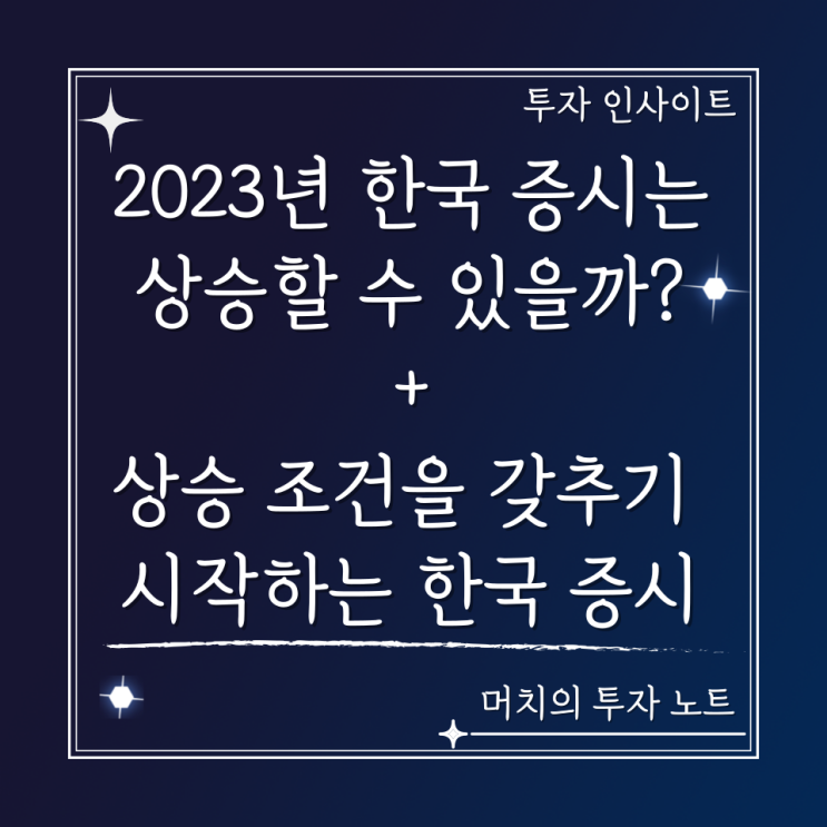  2023년 한국 증시는 상승할 수 있을까? - 상승 조건을 갖추기 시작하는 한국 증시