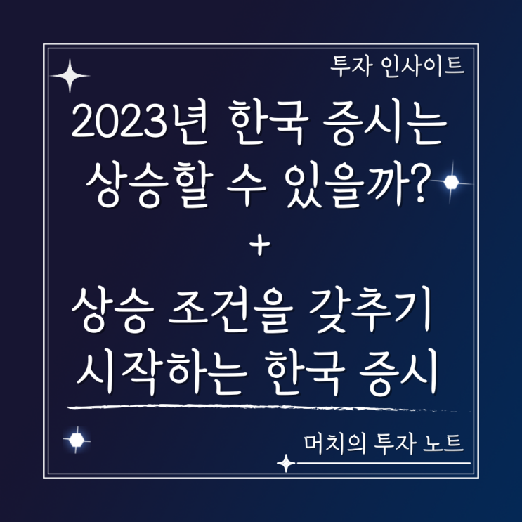 2023년 한국 증시는 상승할 수 있을까? - 상승 조건을 갖추기 시작하는 한국 증시