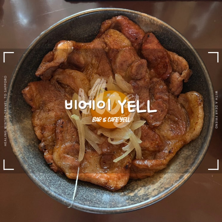  비에이 YELL :: 비에이맛집 숯불 향 가득한 부타동에 맥주 한 잔