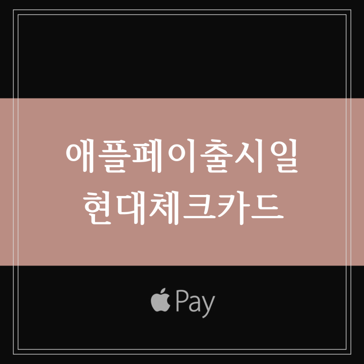 SC제일은행 현대체크카드 애플페이 한국 출시일 현대카드 코스트코