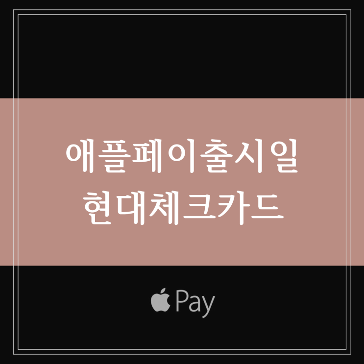  SC제일은행 현대체크카드 애플페이 한국 출시일 현대카드 코스트코
