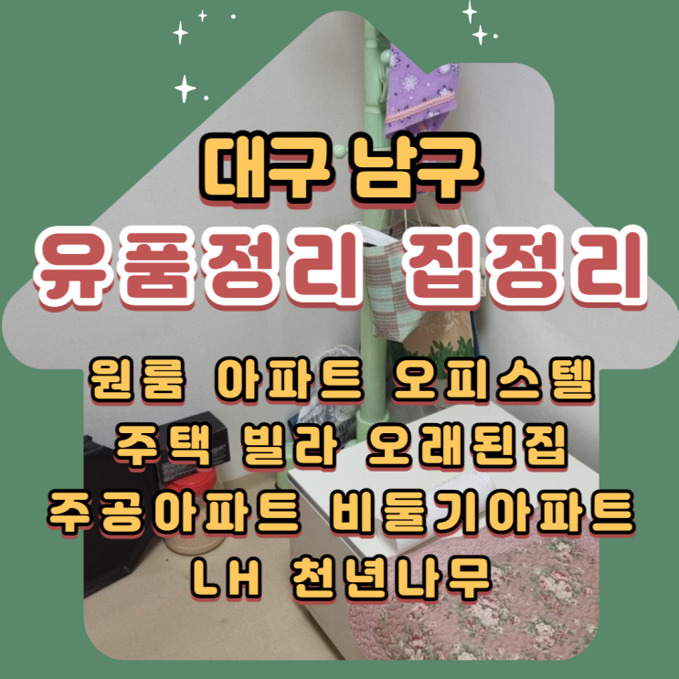 대구유품정리 남구 대명동빌라 대구집정리업체 정리후기