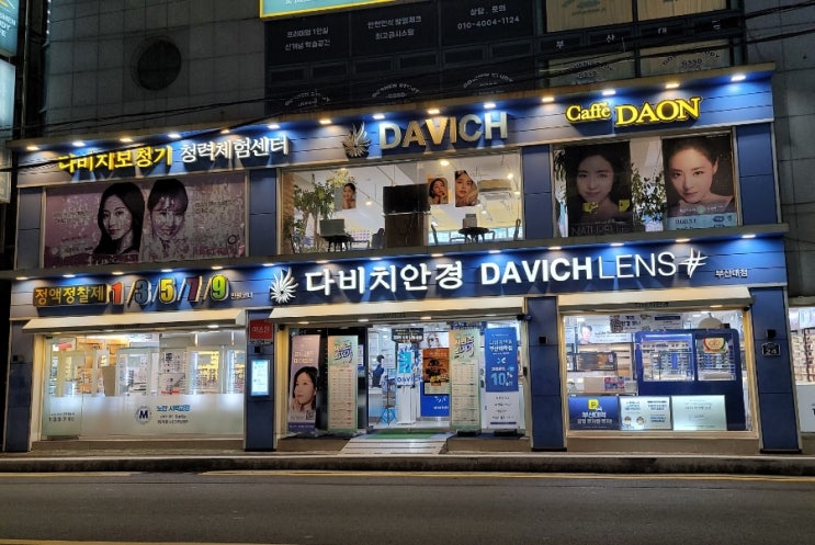 부산대 안경 전문점 다비치안경 부산대점 아이 안경 맞추러 다녀왔어요 부산 안경점 추천해요!