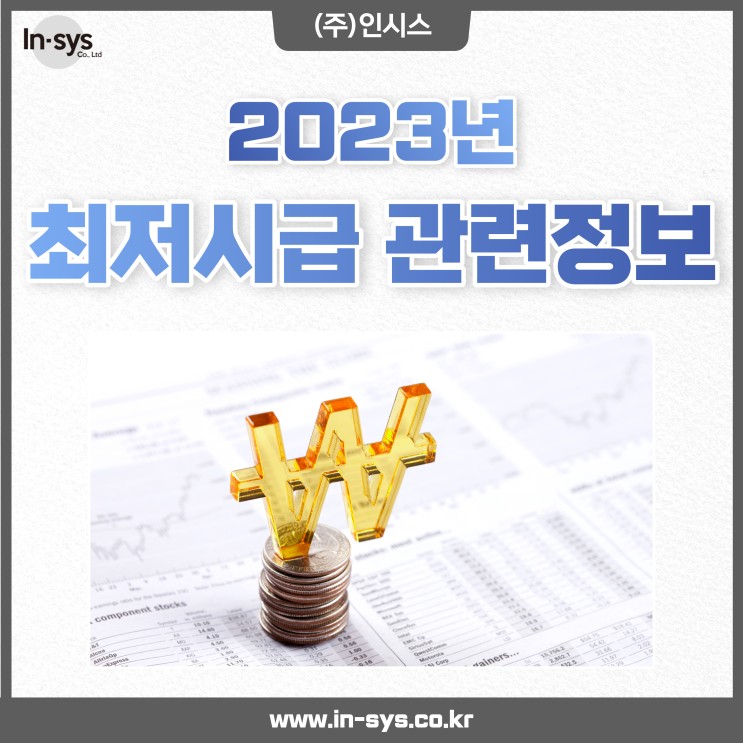 2023년 최저시급 관련 정보 소개 (주휴수당,4대보험 모의계산 등)