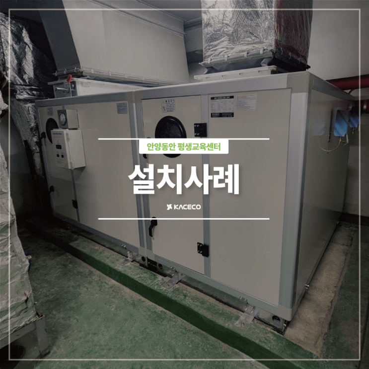  안양동안 평생교육센터 공기조화기 AHU 교체설치 공기조화기 공조기 설치현장 설치사례