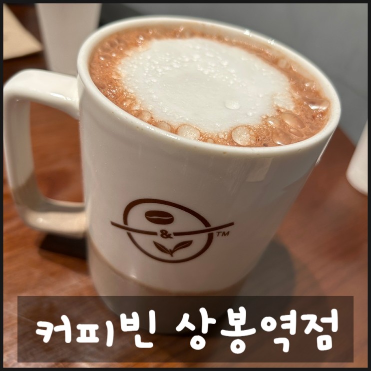 상봉 카페 커피빈 상봉역점