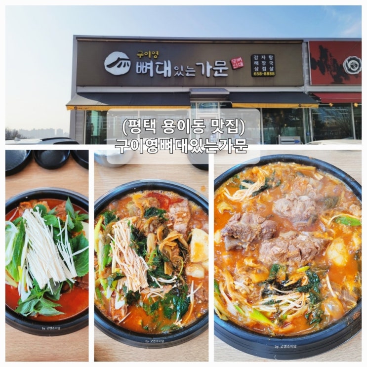 (평택 용이동 맛집) 구이영뼈대있는가문 (평택 용이동 맛집) 구이영뼈대있는가문