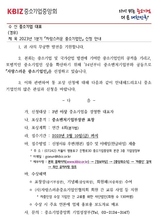 2023년 1분기 자랑스러운 중소기업인 신청 공고 2023년 1분기 자랑스러운 중소기업인 신청 공고