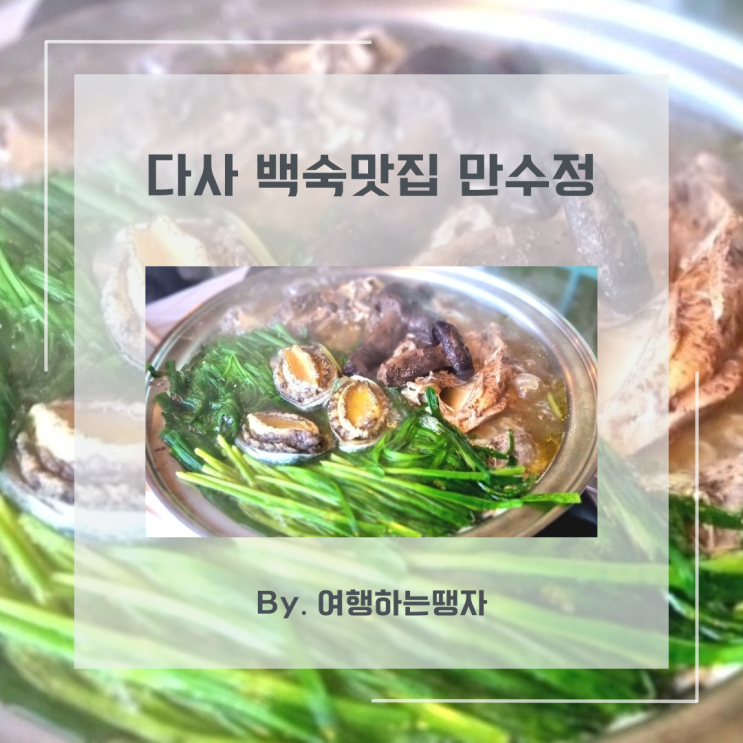  [다사 맛집] 대구백숙맛집 만수정에서 한방백숙 먹고 에너지보충